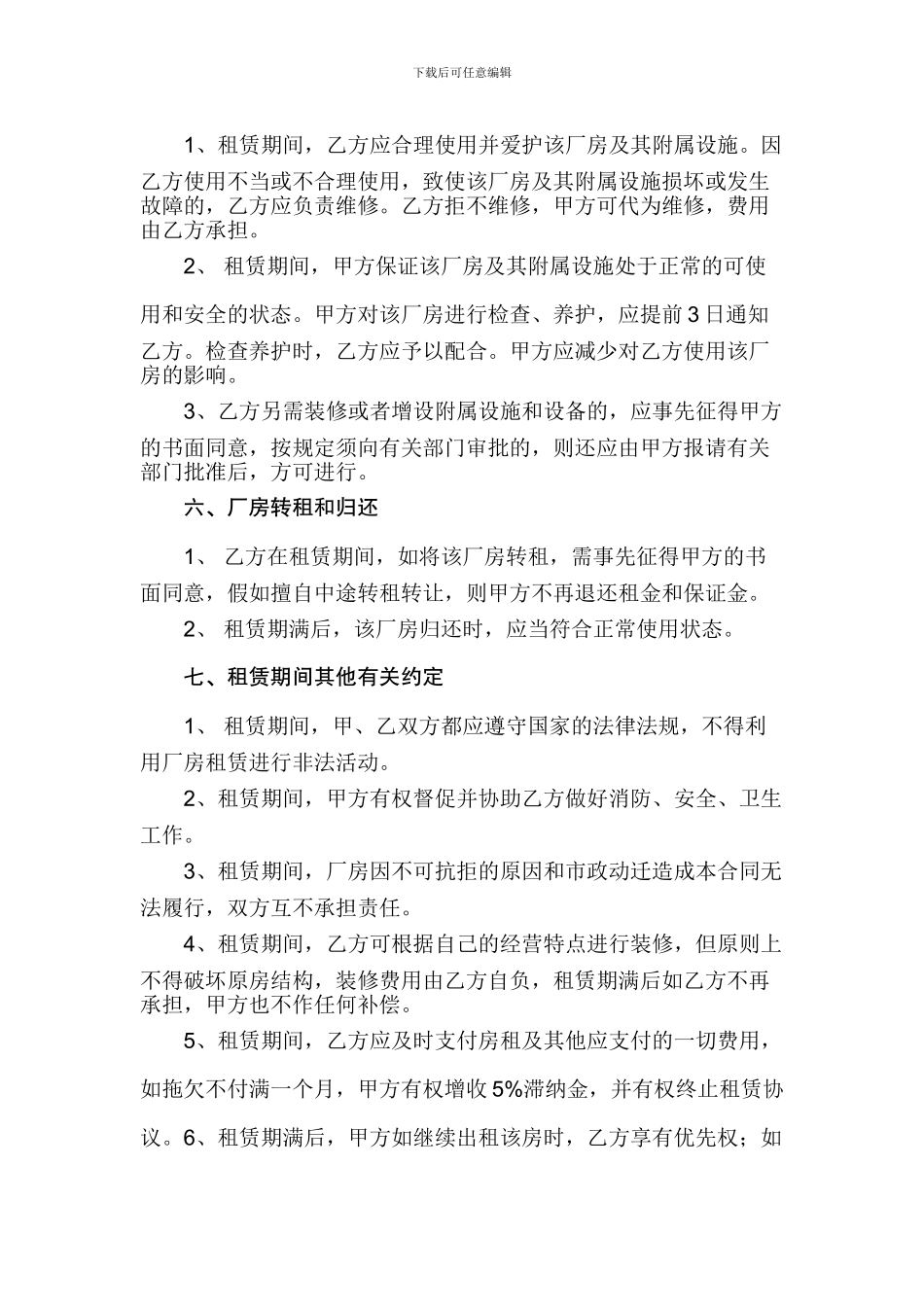 厂房租赁合同和厂房租赁注意事项_第2页