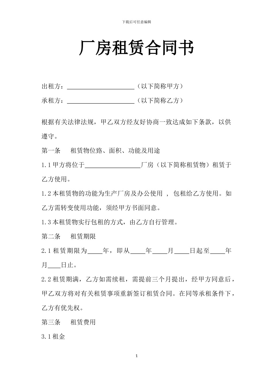 厂房租赁合同书1_第1页