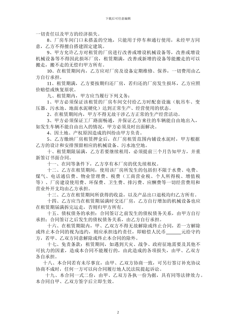 厂房租赁合同书、厂房出租、厂房租赁协议_第2页