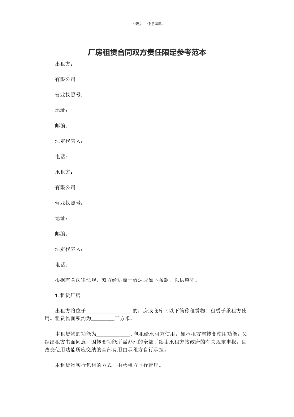 厂房租赁合同双方责任限定参考范本_第1页