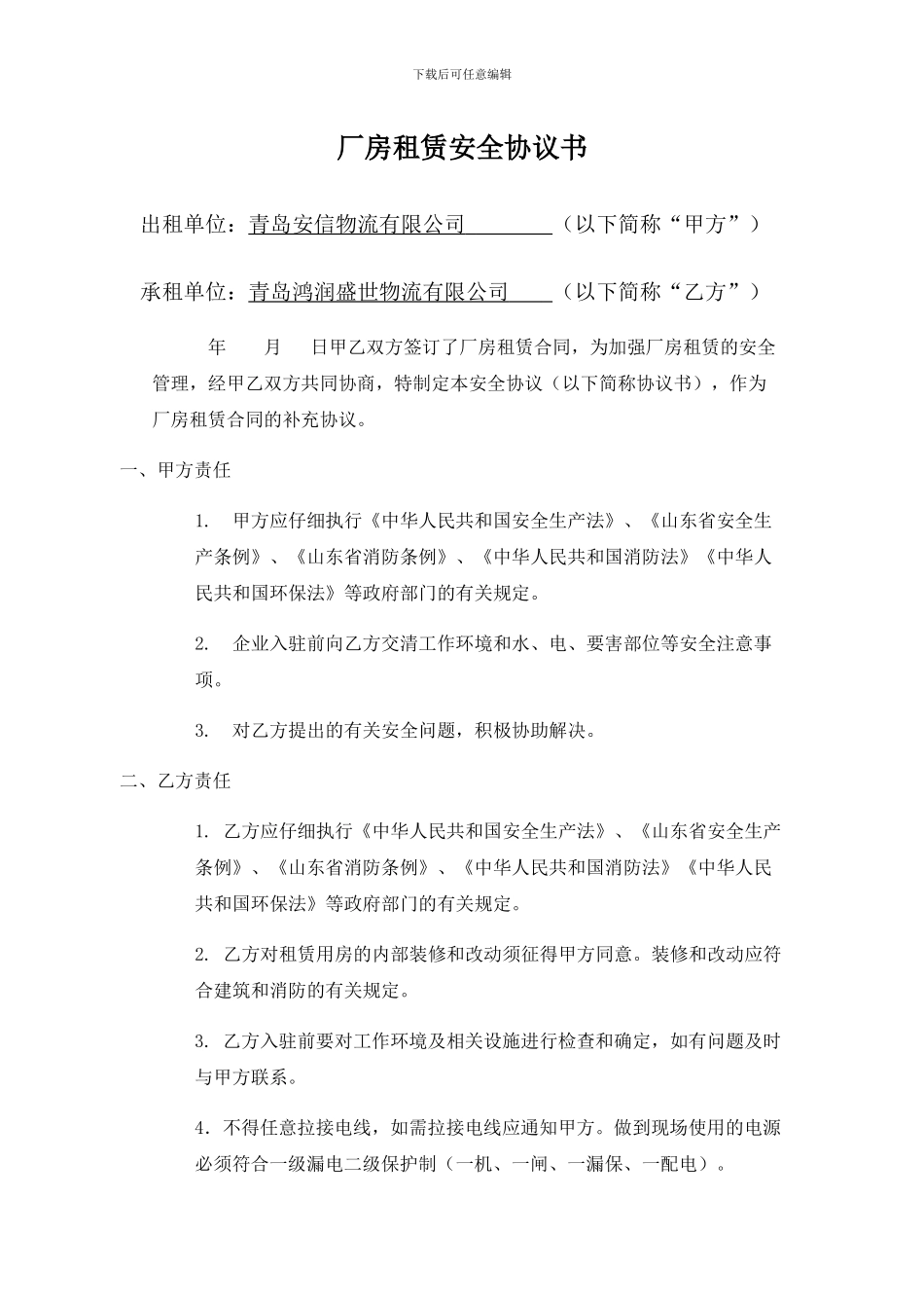 厂房租赁安全协议书2024新_第1页