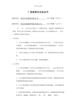 厂房租赁安全协议书2024新