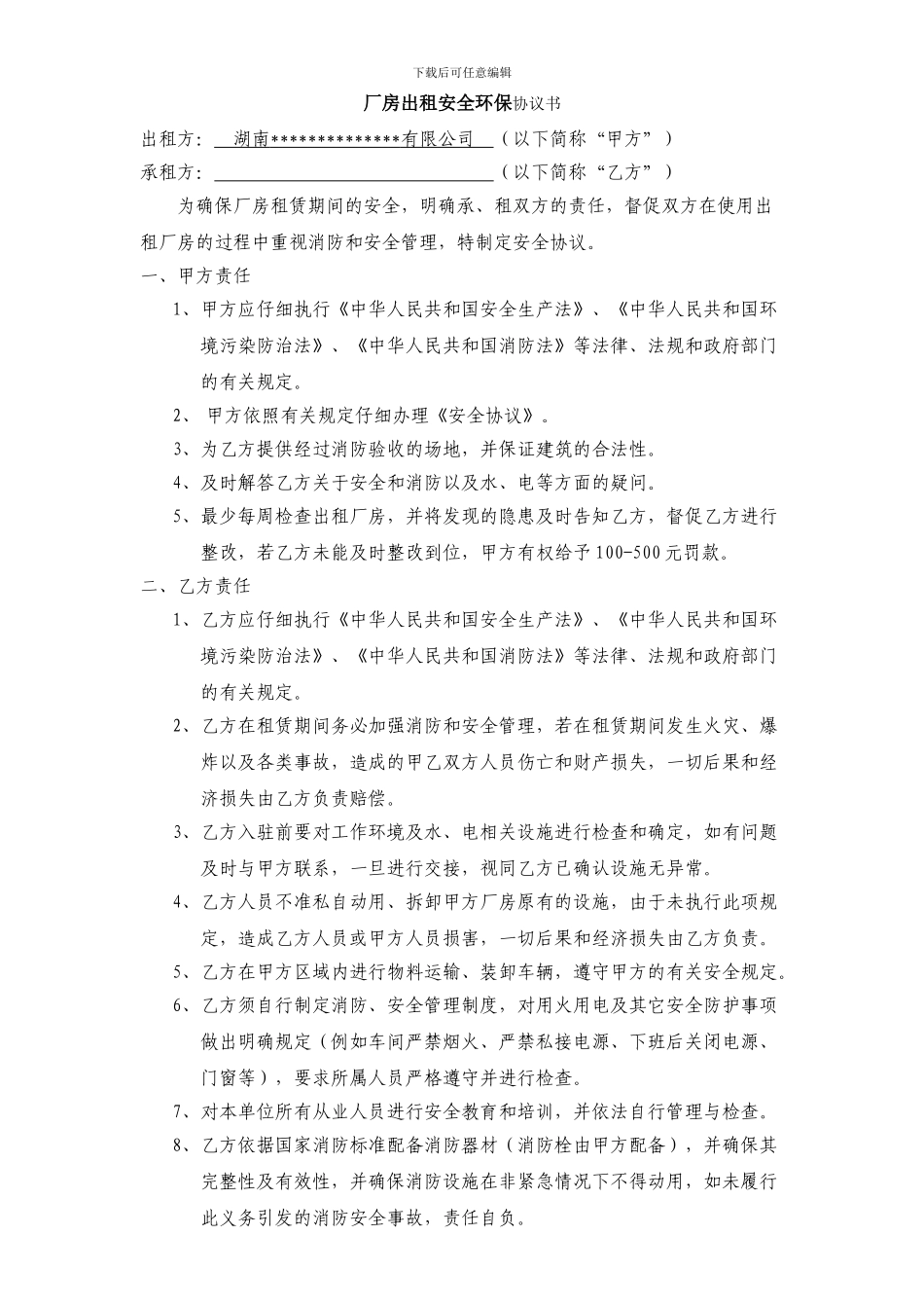 厂房租赁安全协议书_第1页