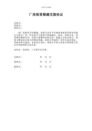厂房租赁期满交接协议