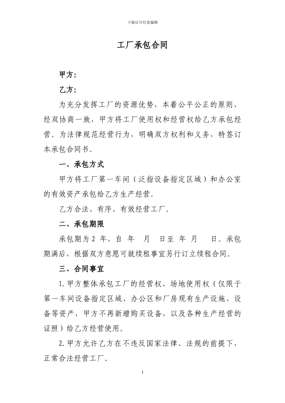 厂房经营承包合同书_第1页
