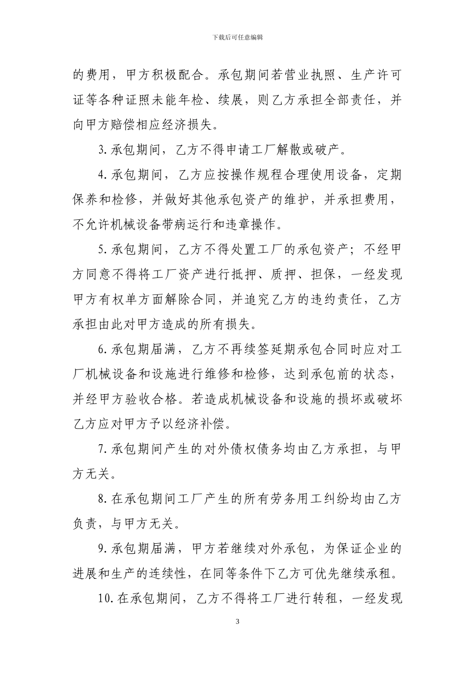 厂房经营承包合同书_第3页