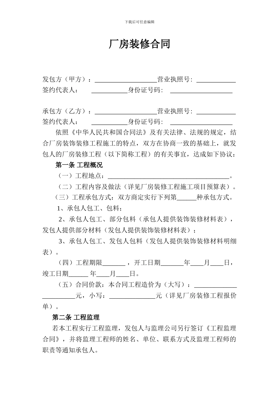 厂房装修合同_第1页