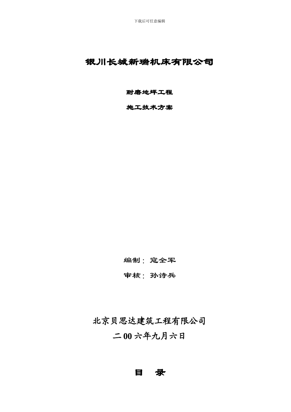 厂房耐磨地坪工程施工技术方案_第1页