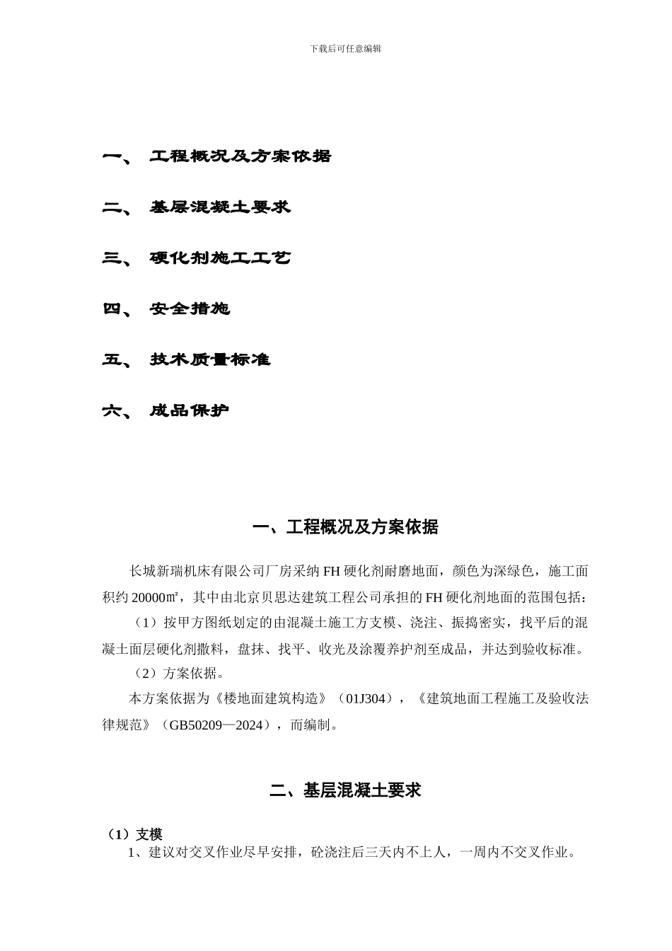 厂房耐磨地坪工程施工技术方案_第2页