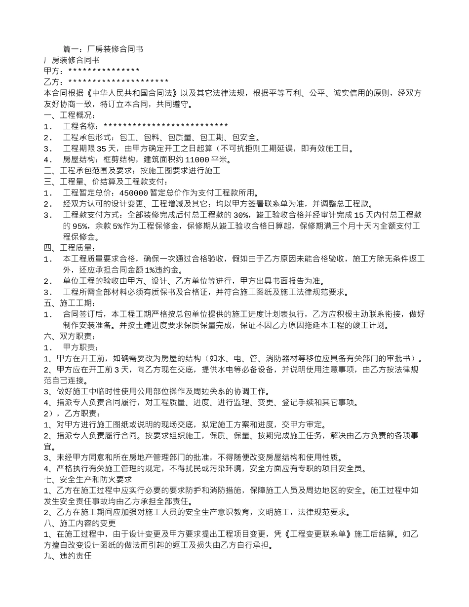 厂房装修合同范本_第1页