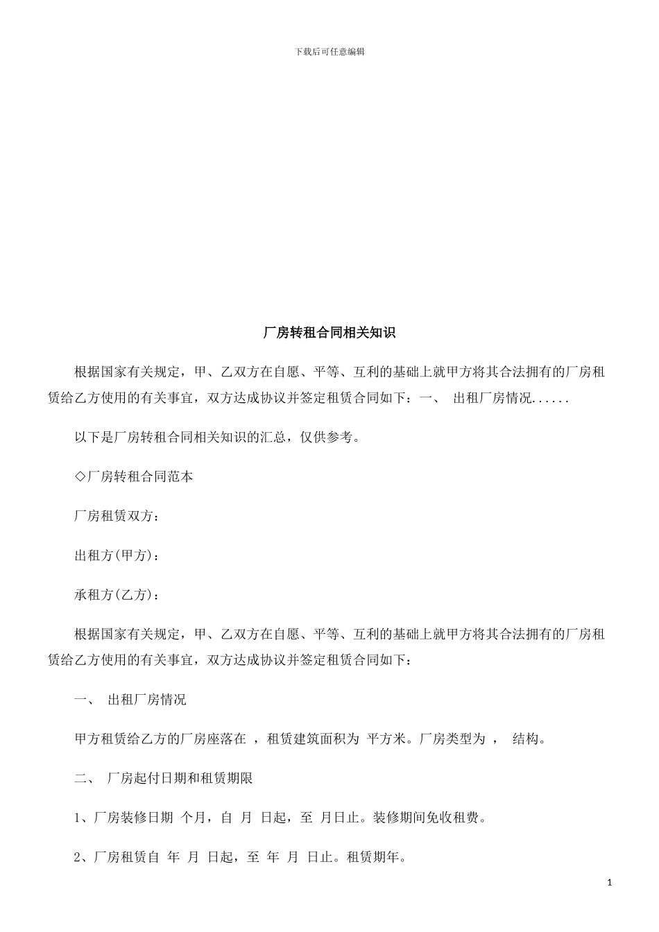 厂房转租厂房转租合同相关知识的应用_第1页