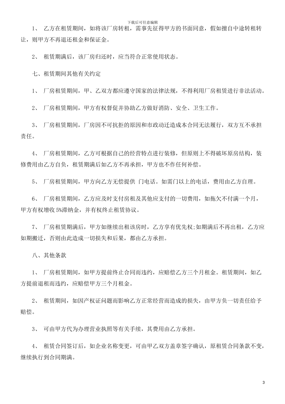 厂房转租厂房转租合同相关知识的应用_第3页