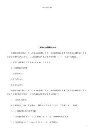 厂房转租厂房转租合同相关知识的应用