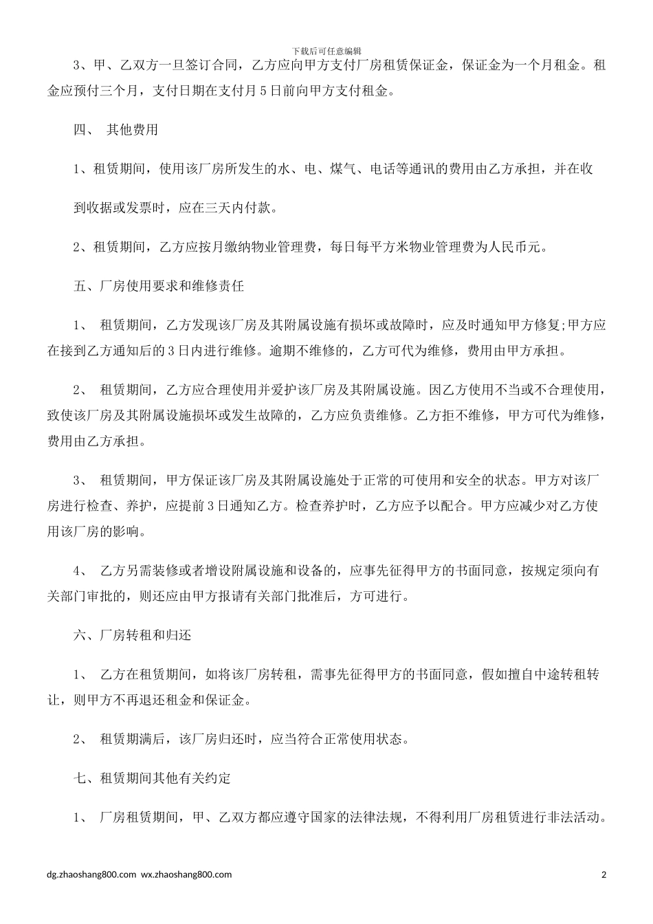 厂房转租合同相关知识_第2页