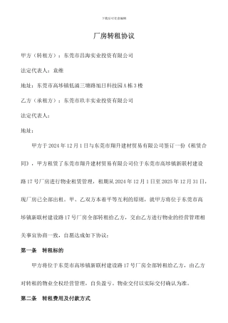 厂房转租合同