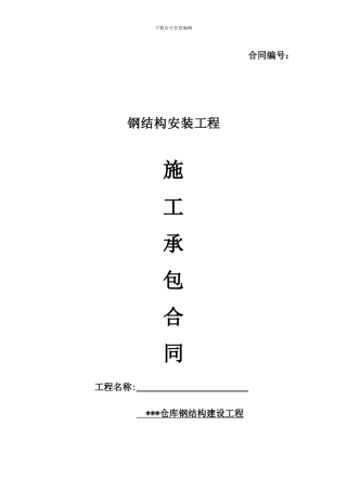 厂房钢结构安装合同范本