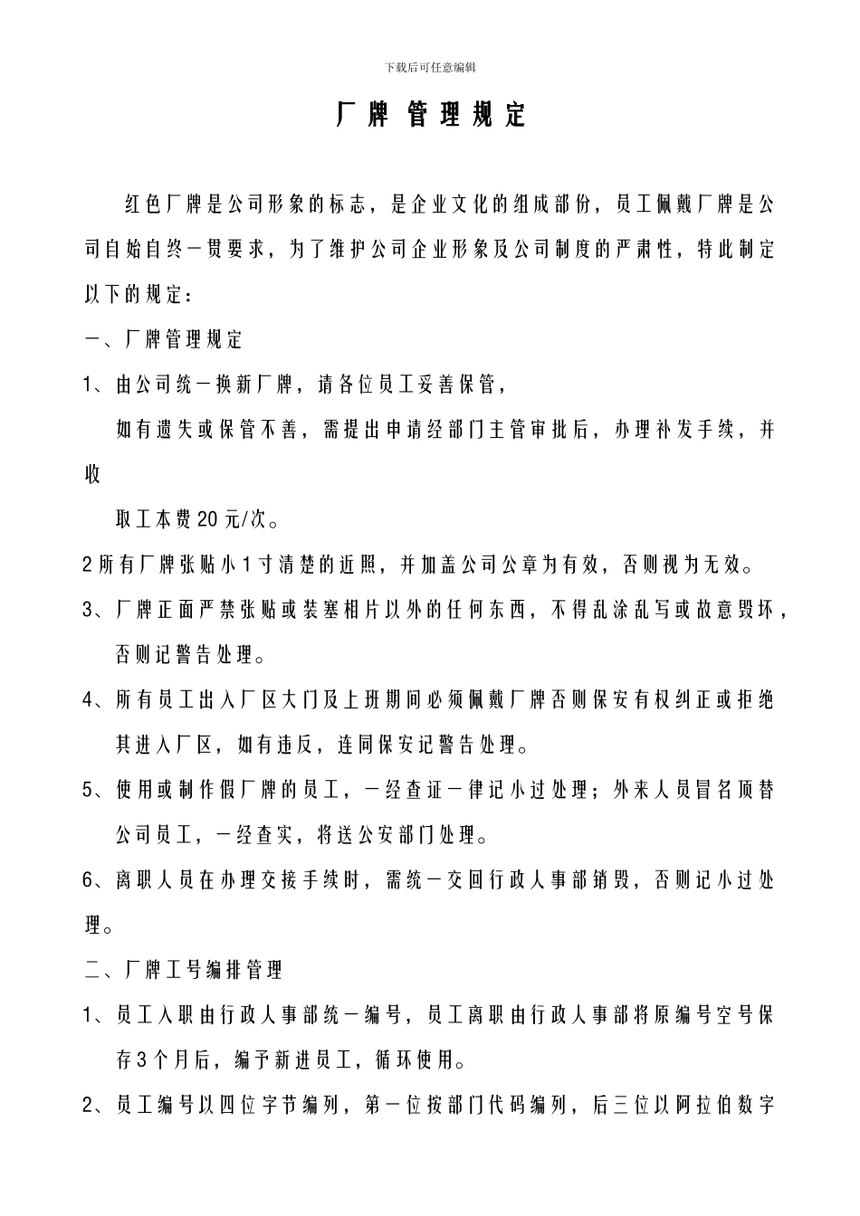 厂牌管理规定_第1页