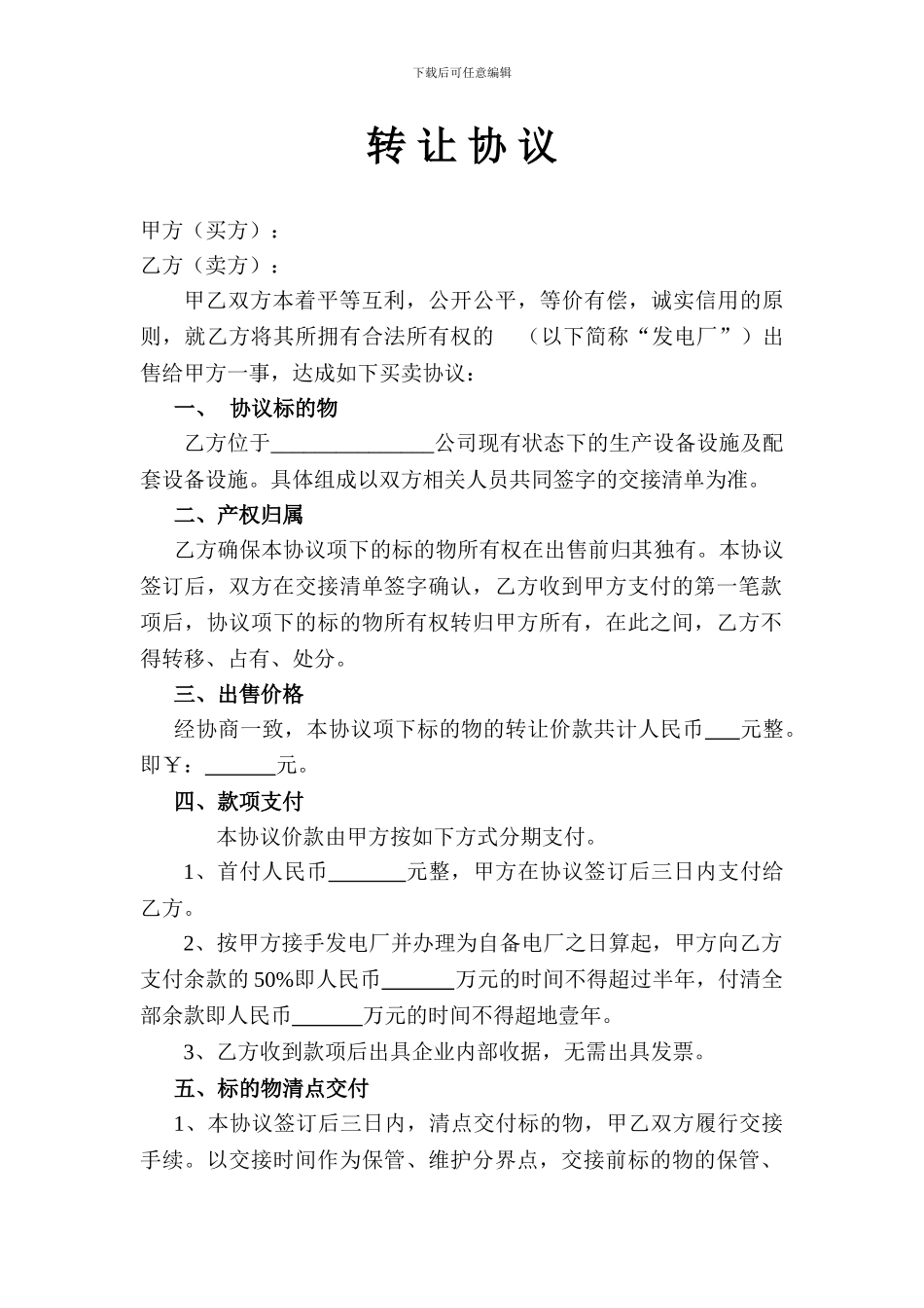 厂矿转让协议_第1页