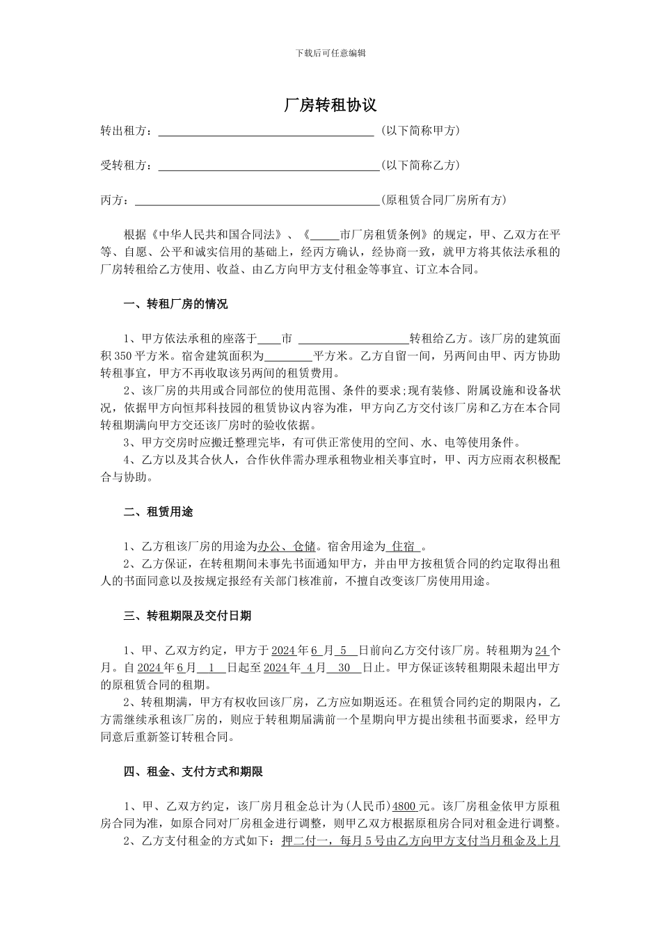 厂房转租协议_第1页