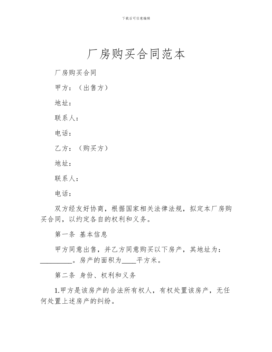 厂房购买合同范本_第1页