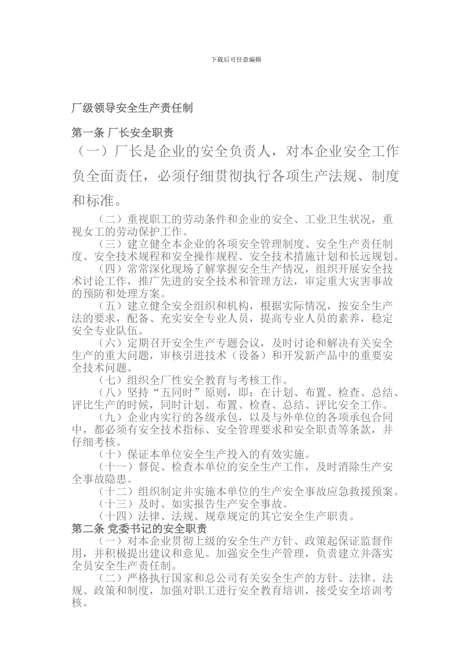 厂级领导安全生产责任制_第1页