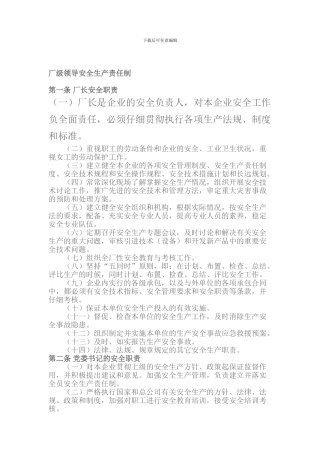 厂级领导安全生产责任制