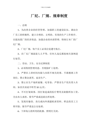 厂纪、厂规、规章制度