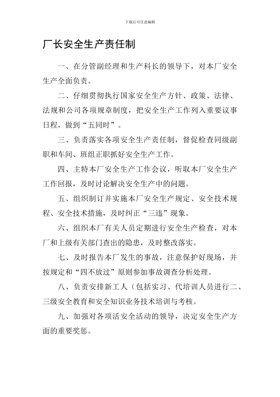 厂长安全生产责任制_第1页