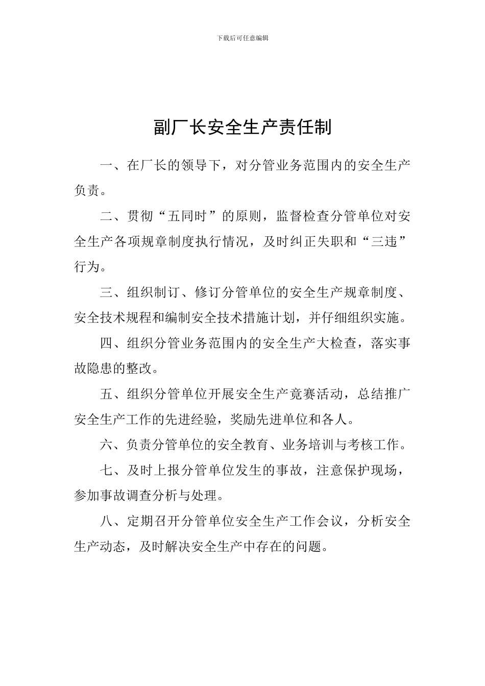 厂长安全生产责任制_第2页