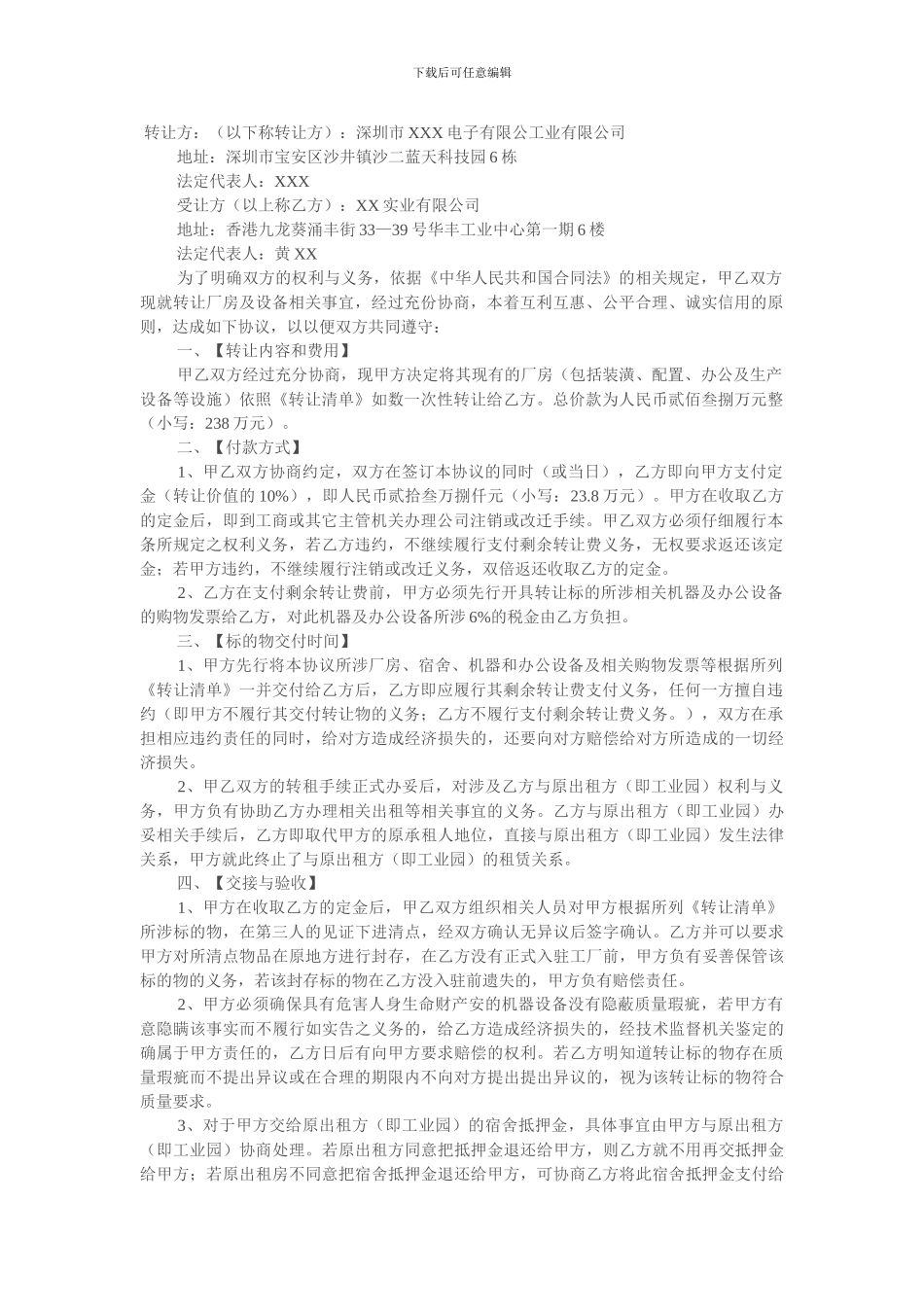 厂房转让协议参考_第1页