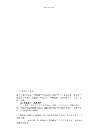 厂长工作职责与范围