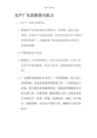 厂长的岗位职责2024.11.26日