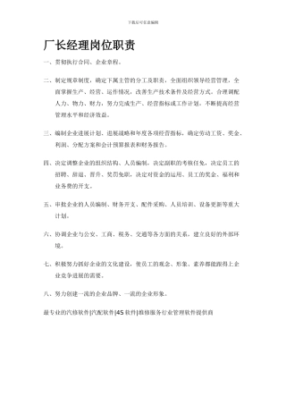 厂长经理岗位职责