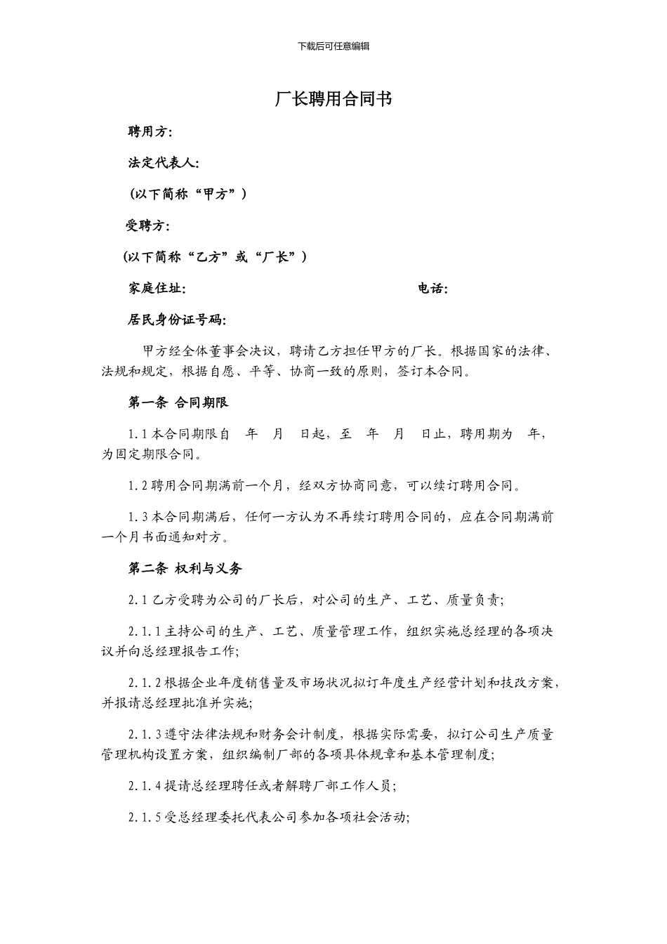 厂长聘用合同书_第1页