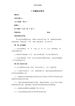 厂长聘用合同书