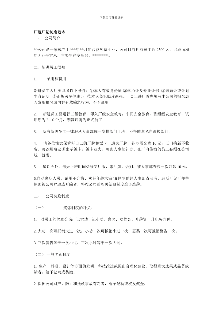 厂规厂纪制度范本_第1页