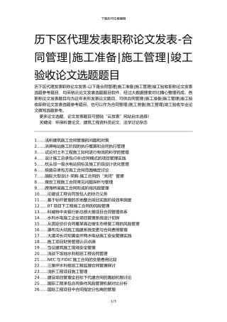 历下区代理发表职称论文发表-合同管理施工准备施工管理竣工验收论文选题题目