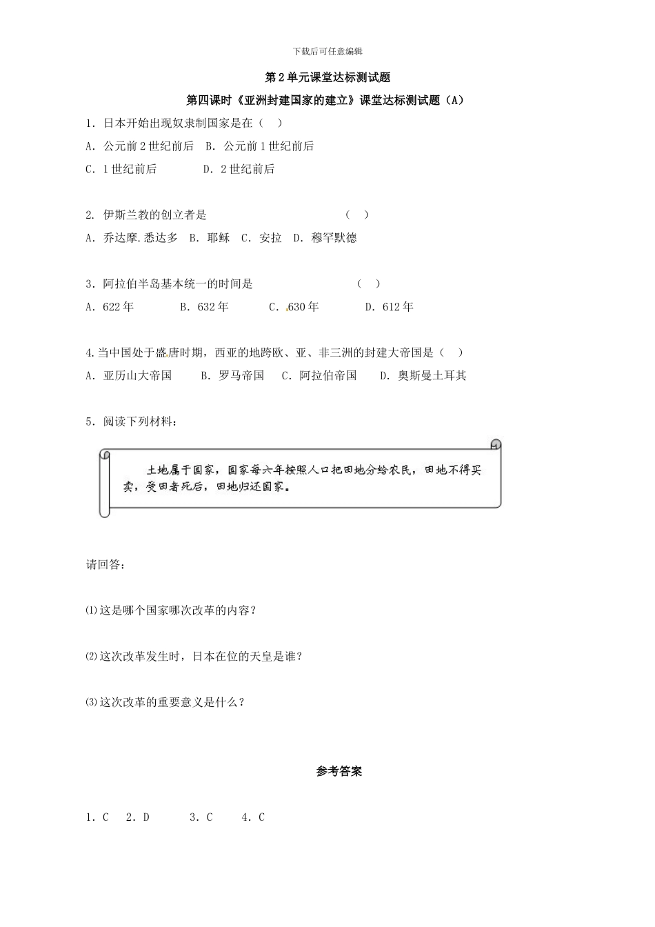 历史学科九年级上册第2单元课堂达标测试题-_第1页