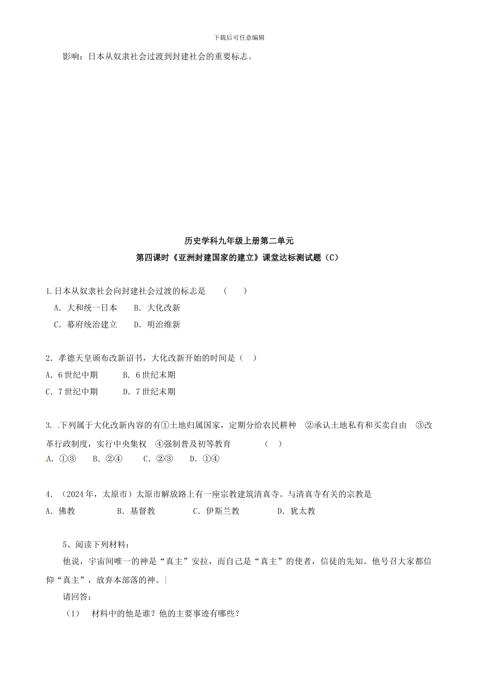 历史学科九年级上册第2单元课堂达标测试题-_第3页