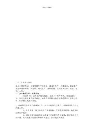 厂长及经理工作职责与范围