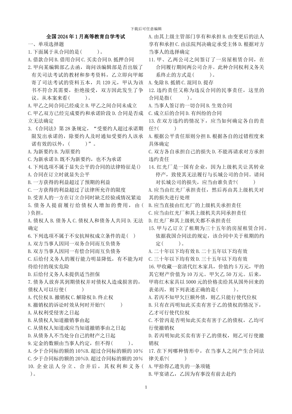 历年自考合同法试题打印版_第1页
