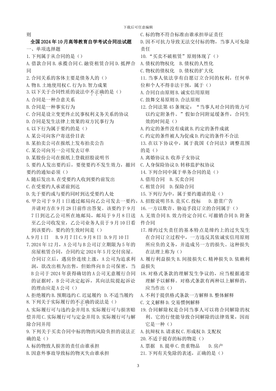 历年自考合同法试题打印版_第3页