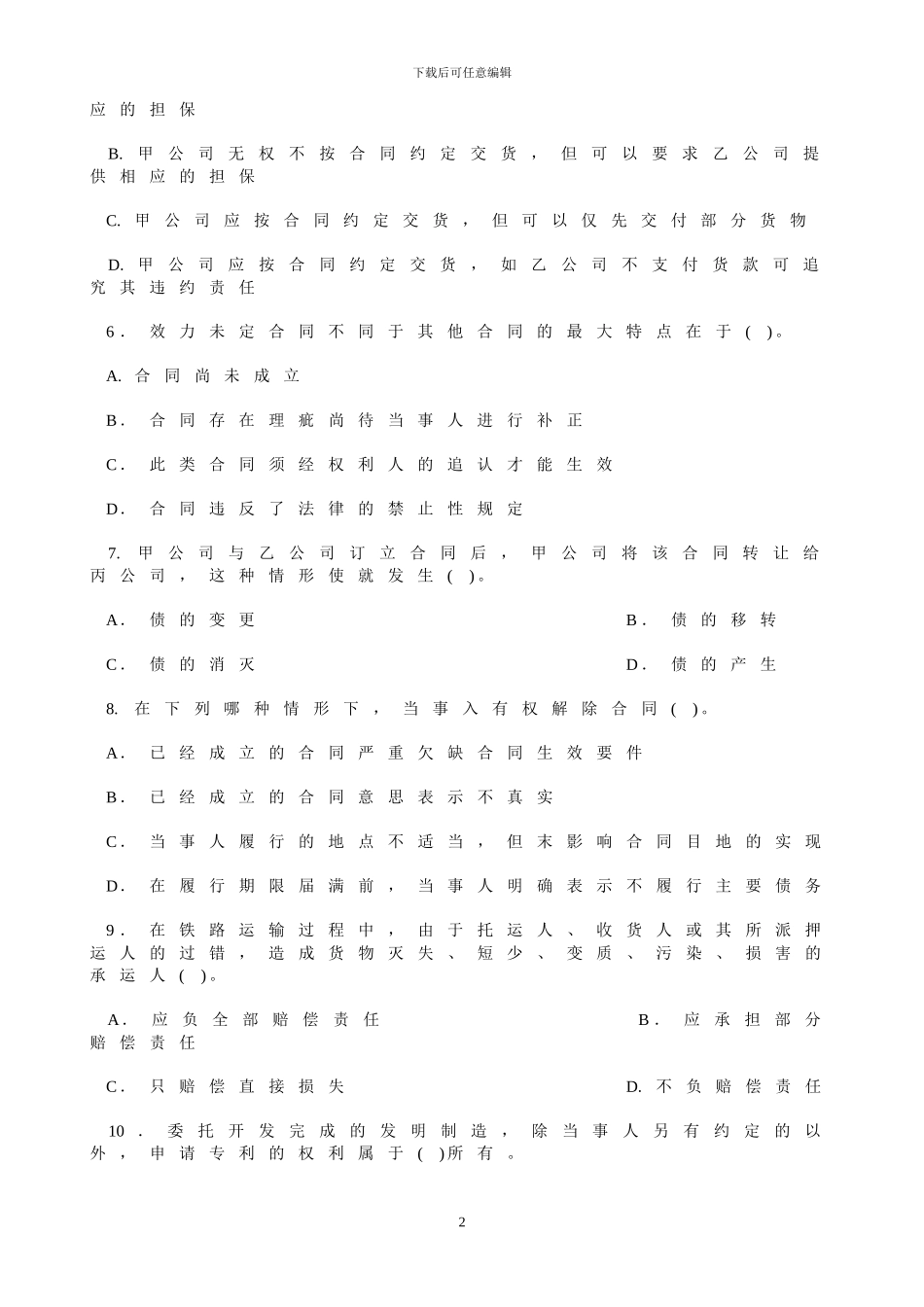 历年合同法试题及参考答案_第2页
