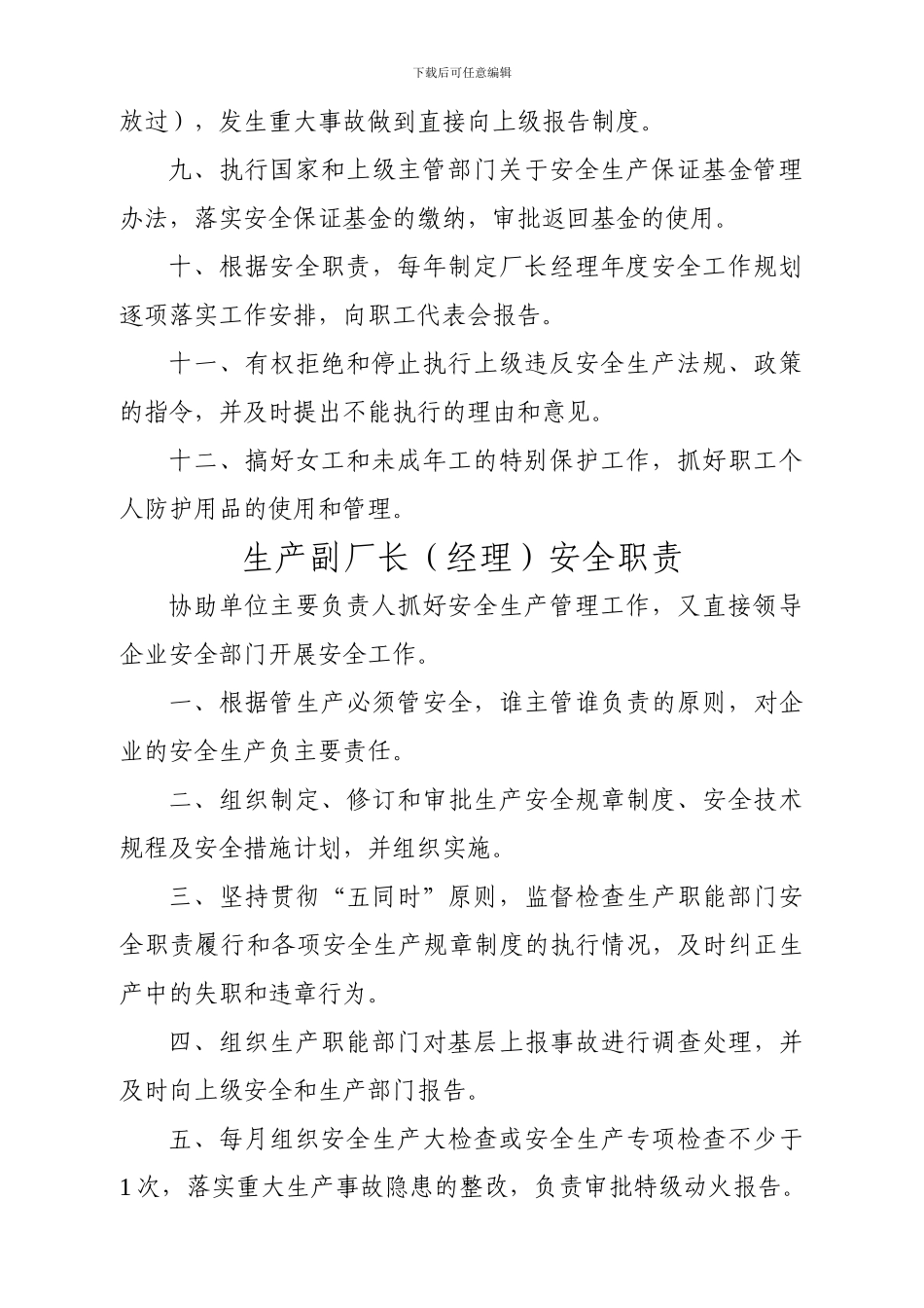 厂长经理安全生产主要职责._第2页