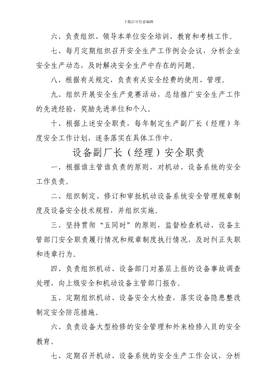 厂长经理安全生产主要职责._第3页