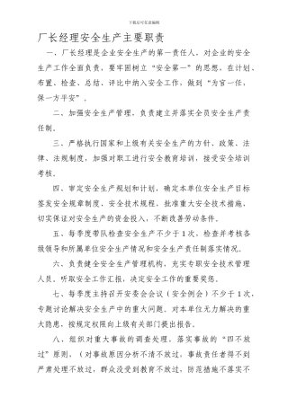 厂长经理安全生产主要职责.