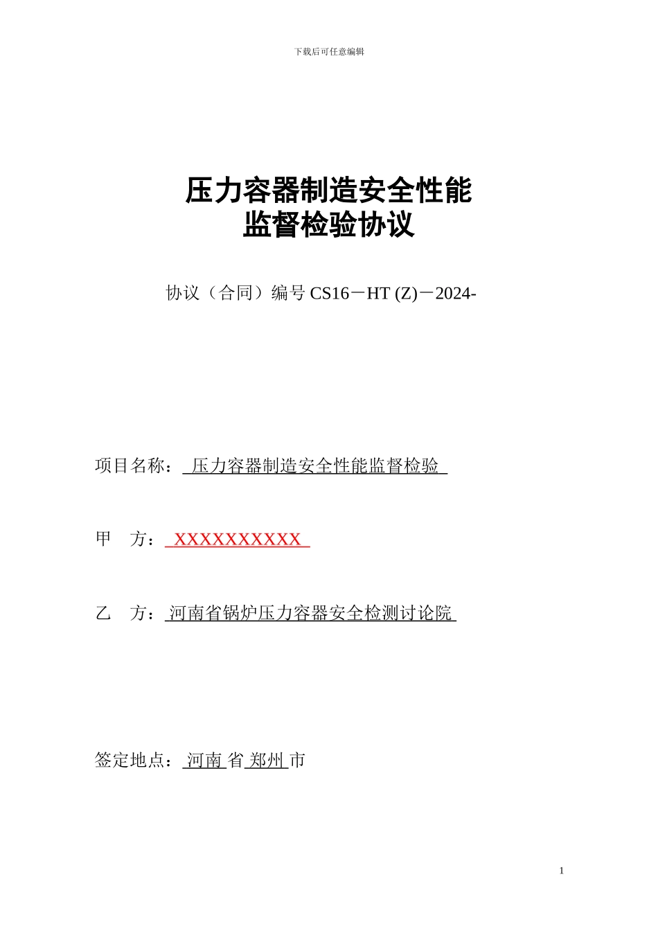 压力容器制造监检协议空白_第1页