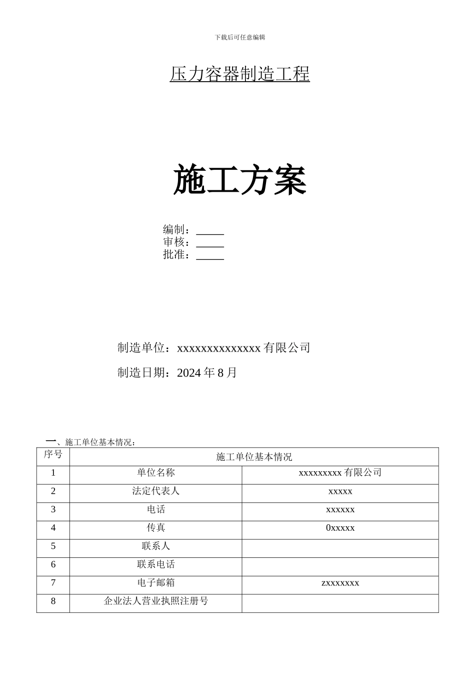 压力容器制造施工方案_第1页
