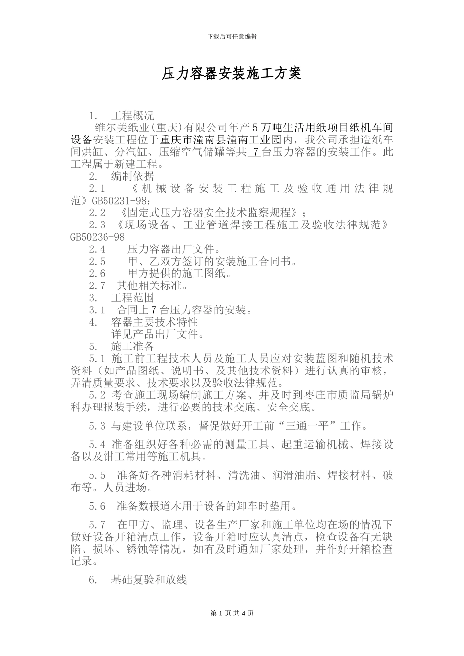 压力容器安装施工方案_第1页