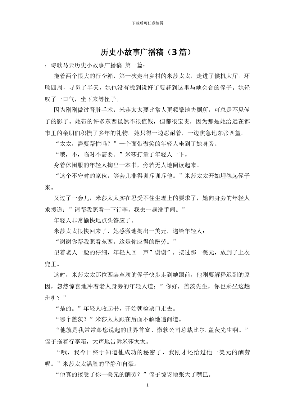 历史小故事广播稿_第1页